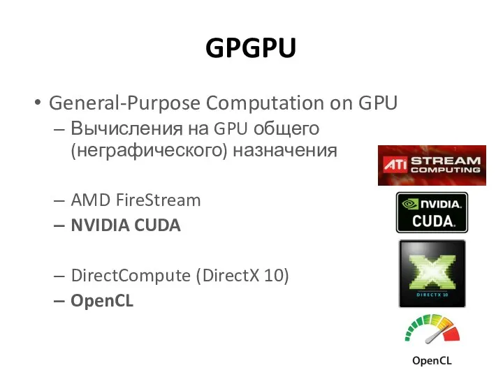 GPGPU General-Purpose Computation on GPU Вычисления на GPU общего (неграфического) назначения