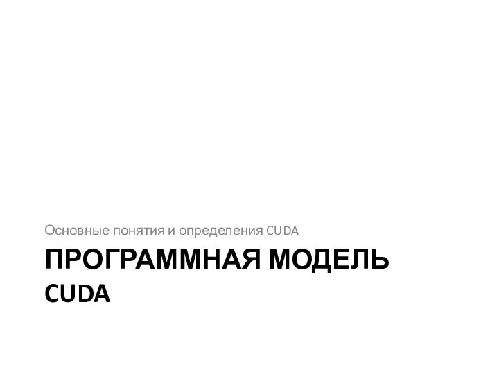 ПРОГРАММНАЯ МОДЕЛЬ CUDA Основные понятия и определения CUDA