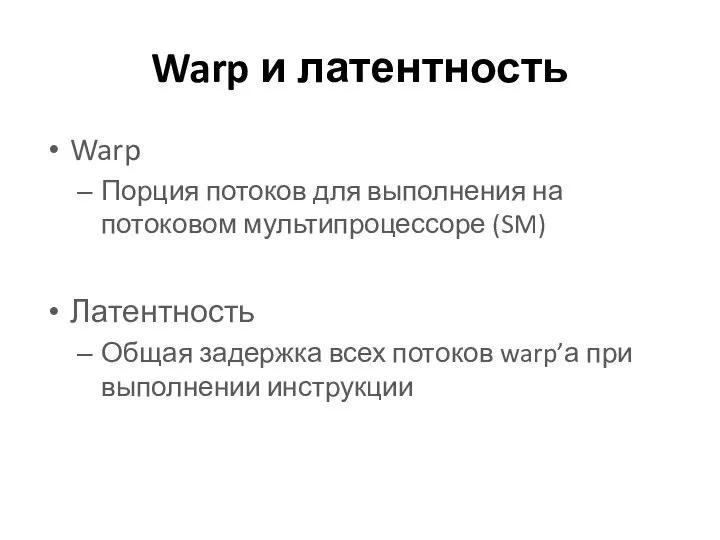 Warp и латентность Warp Порция потоков для выполнения на потоковом мультипроцессоре