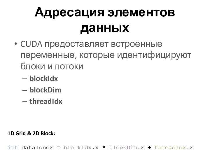 Адресация элементов данных CUDA предоставляет встроенные переменные, которые идентифицируют блоки и