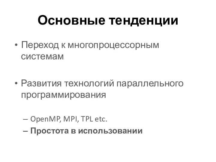 Основные тенденции Переход к многопроцессорным системам Развития технологий параллельного программирования OpenMP,