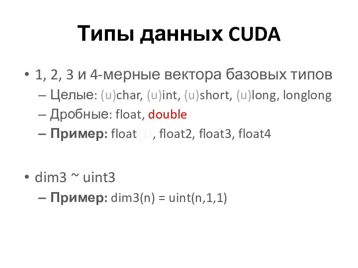 Типы данных CUDA 1, 2, 3 и 4-мерные вектора базовых типов