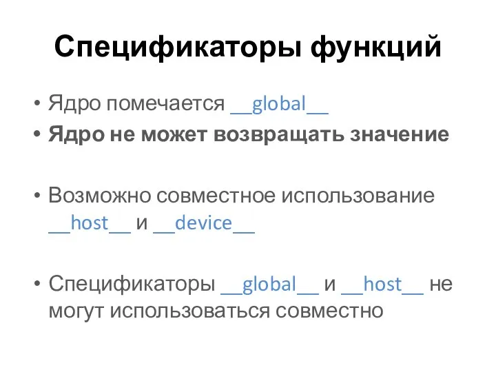 Спецификаторы функций Ядро помечается __global__ Ядро не может возвращать значение Возможно