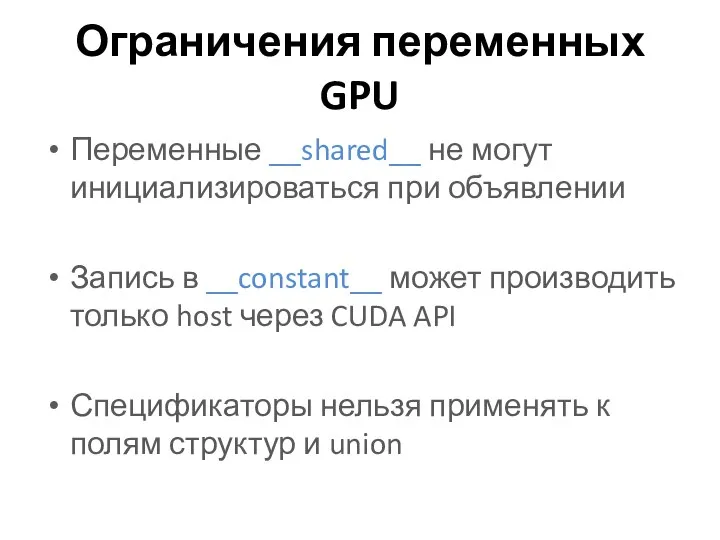 Ограничения переменных GPU Переменные __shared__ не могут инициализироваться при объявлении Запись