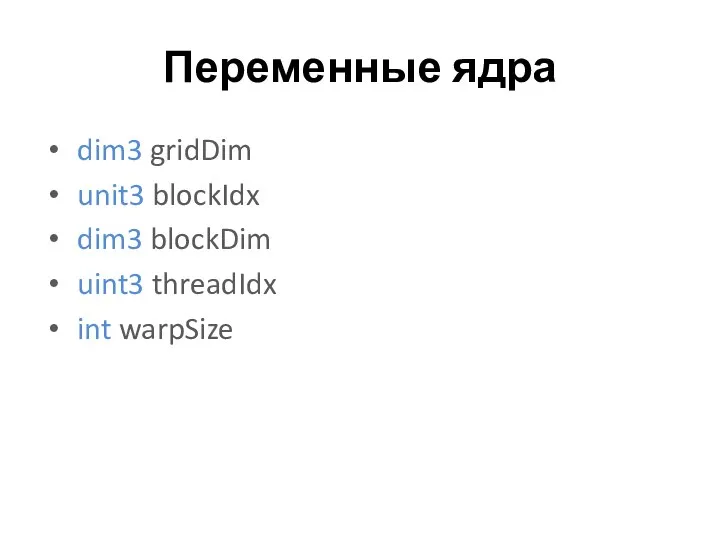 Переменные ядра dim3 gridDim unit3 blockIdx dim3 blockDim uint3 threadIdx int warpSize