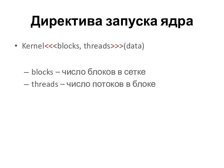 Директива запуска ядра Kernel >>(data) blocks – число блоков в сетке