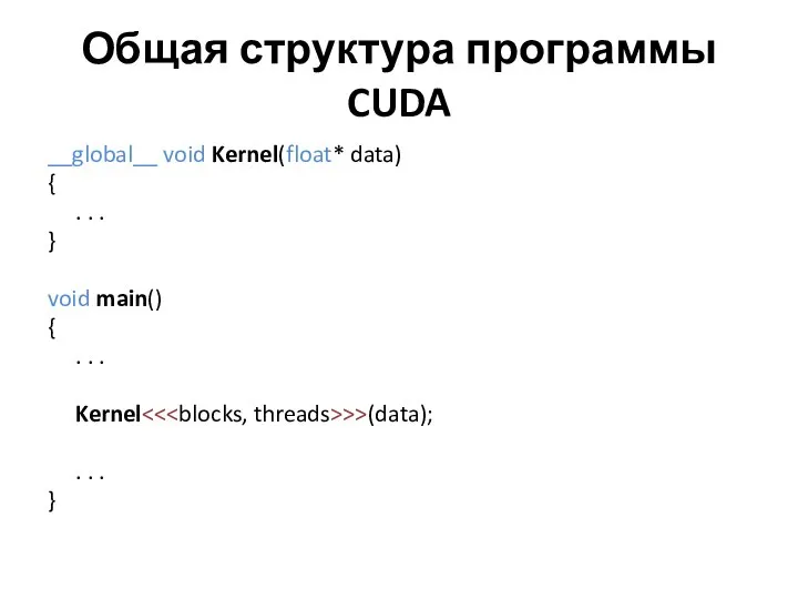 Общая структура программы CUDA __global__ void Kernel(float* data) { . .