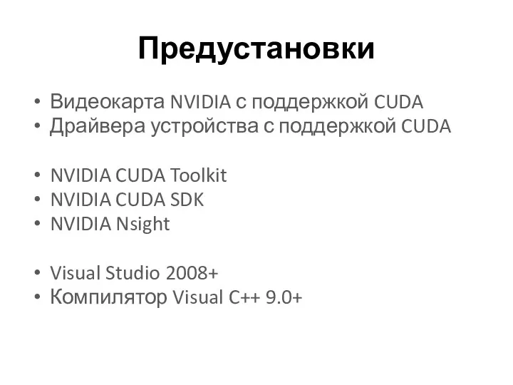 Предустановки Видеокарта NVIDIA с поддержкой CUDA Драйвера устройства с поддержкой CUDA