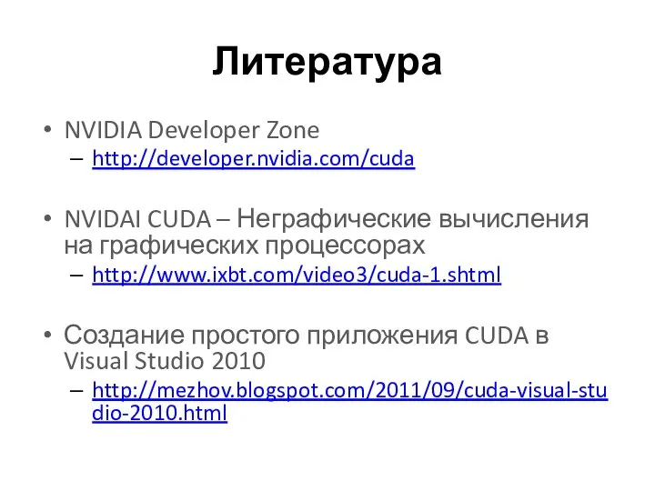 Литература NVIDIA Developer Zone http://developer.nvidia.com/cuda NVIDAI CUDA – Неграфические вычисления на