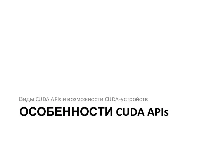 ОСОБЕННОСТИ CUDA APIs Виды CUDA APIs и возможности CUDA-устройств