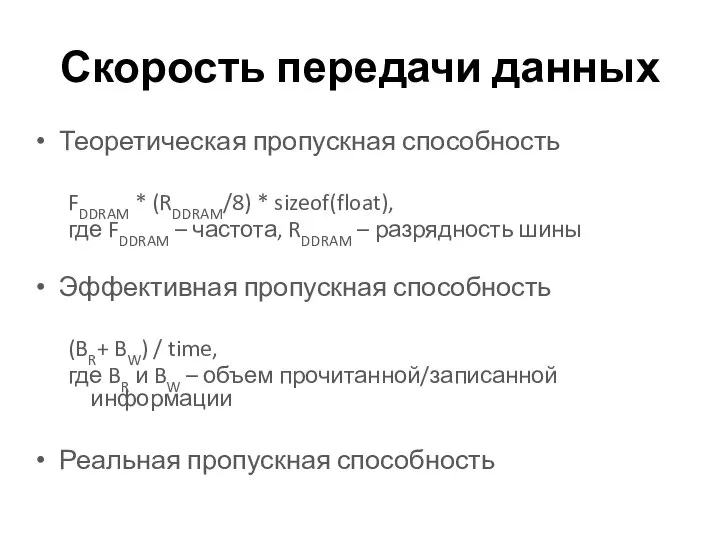 Скорость передачи данных Теоретическая пропускная способность FDDRAM * (RDDRAM/8) * sizeof(float),