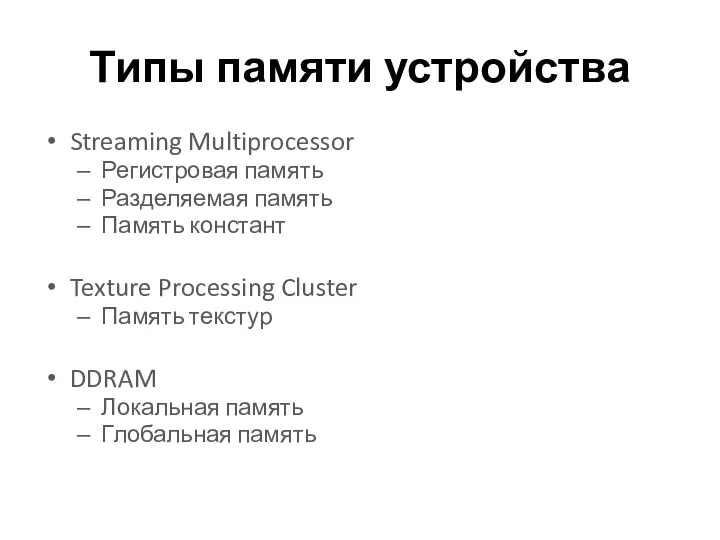 Типы памяти устройства Streaming Multiprocessor Регистровая память Разделяемая память Память констант