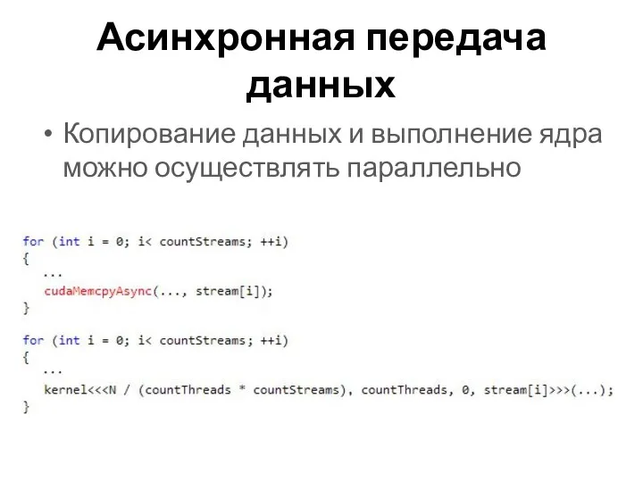 Асинхронная передача данных Копирование данных и выполнение ядра можно осуществлять параллельно