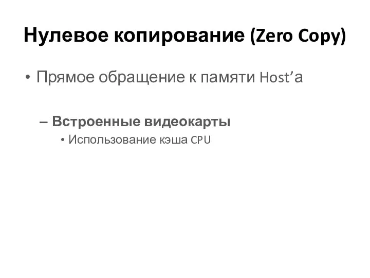 Нулевое копирование (Zero Copy) Прямое обращение к памяти Host’а Встроенные видеокарты Использование кэша CPU