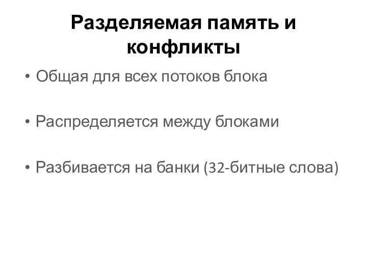 Разделяемая память и конфликты Общая для всех потоков блока Распределяется между