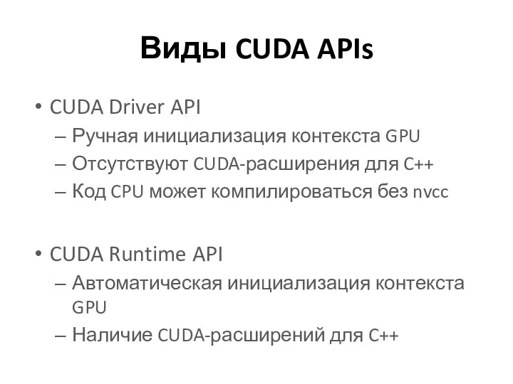 Виды CUDA APIs CUDA Driver API Ручная инициализация контекста GPU Отсутствуют