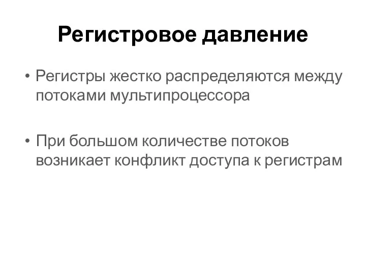 Регистровое давление Регистры жестко распределяются между потоками мультипроцессора При большом количестве