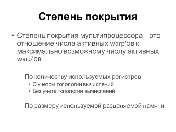 Степень покрытия Степень покрытия мультипроцессора – это отношение числа активных warp'ов