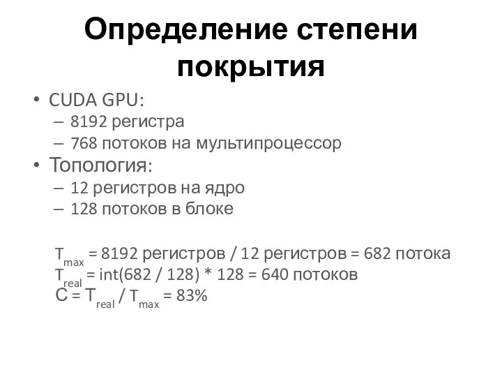 Определение степени покрытия CUDA GPU: 8192 регистра 768 потоков на мультипроцессор