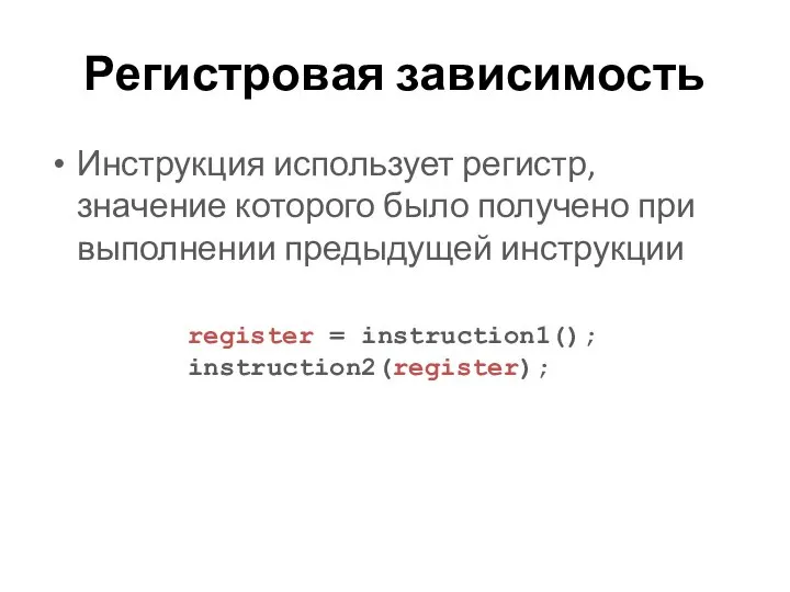 Регистровая зависимость Инструкция использует регистр, значение которого было получено при выполнении