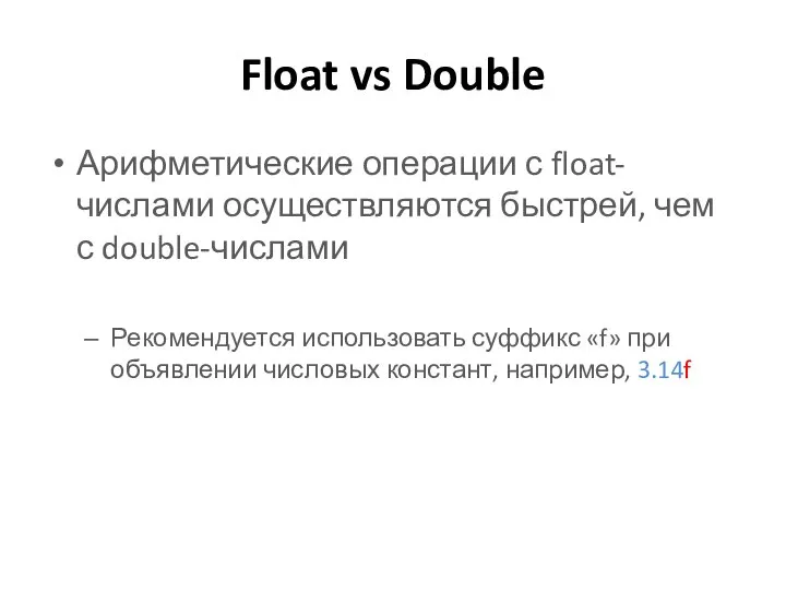 Float vs Double Арифметические операции с float-числами осуществляются быстрей, чем с