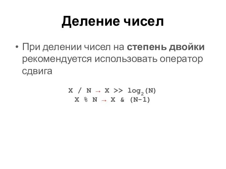 Деление чисел При делении чисел на степень двойки рекомендуется использовать оператор