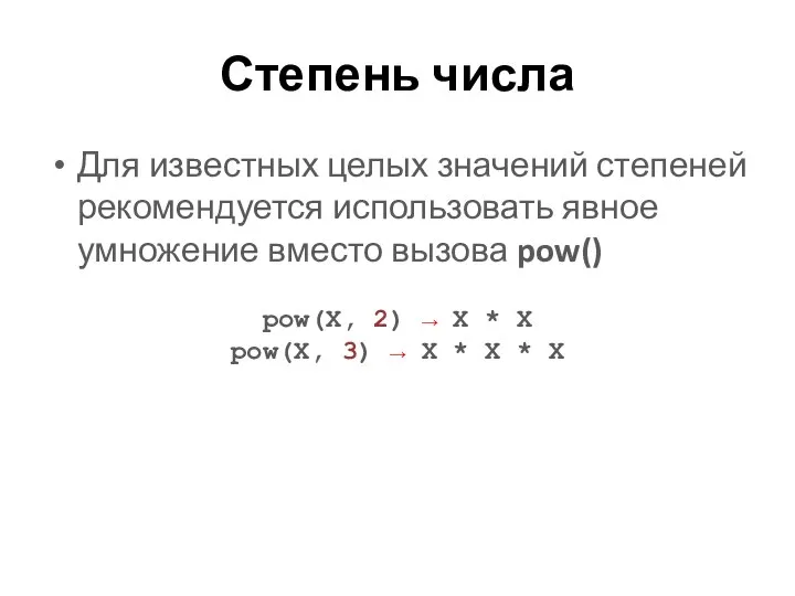 Степень числа Для известных целых значений степеней рекомендуется использовать явное умножение