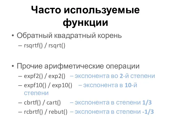 Часто используемые функции Обратный квадратный корень rsqrtf() / rsqrt() Прочие арифметические