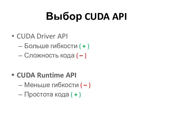 Выбор CUDA API CUDA Driver API Больше гибкости ( + )