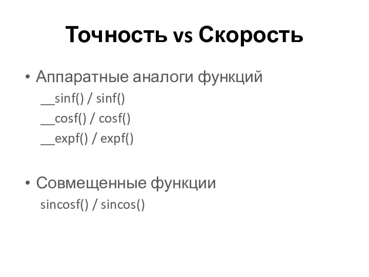 Точность vs Скорость Аппаратные аналоги функций __sinf() / sinf() __cosf() /