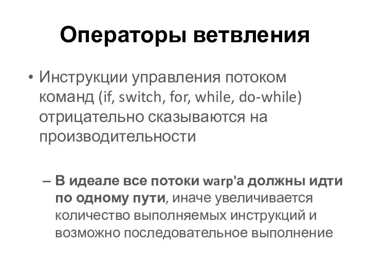 Операторы ветвления Инструкции управления потоком команд (if, switch, for, while, do-while)