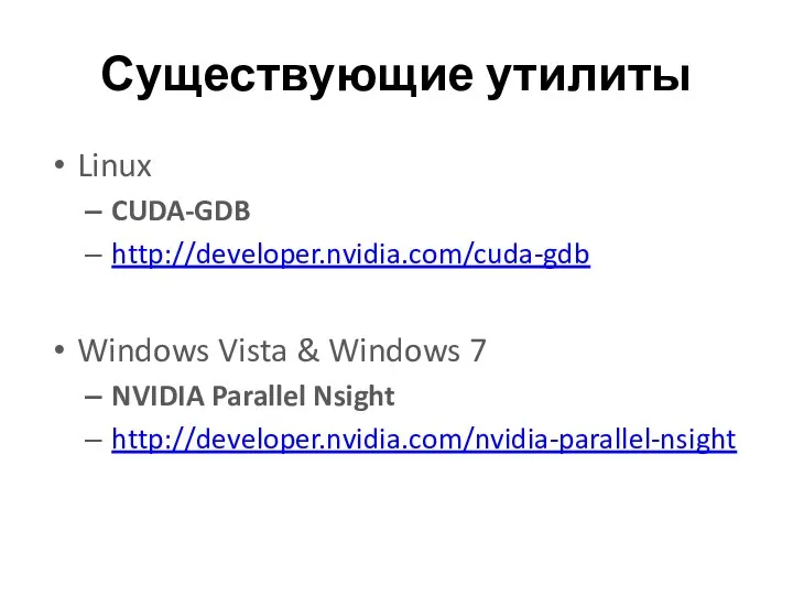 Существующие утилиты Linux CUDA-GDB http://developer.nvidia.com/cuda-gdb Windows Vista & Windows 7 NVIDIA Parallel Nsight http://developer.nvidia.com/nvidia-parallel-nsight