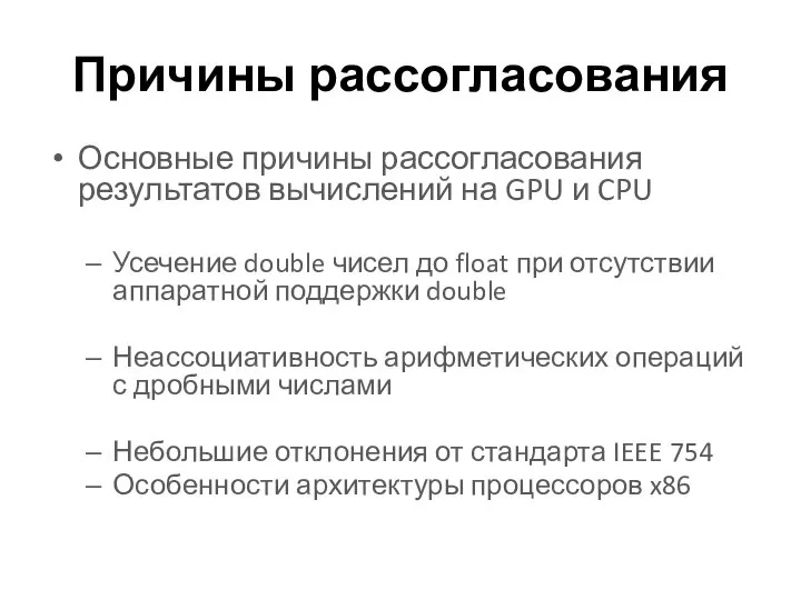 Причины рассогласования Основные причины рассогласования результатов вычислений на GPU и CPU