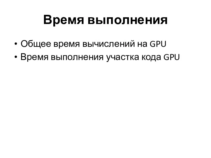 Время выполнения Общее время вычислений на GPU Время выполнения участка кода GPU