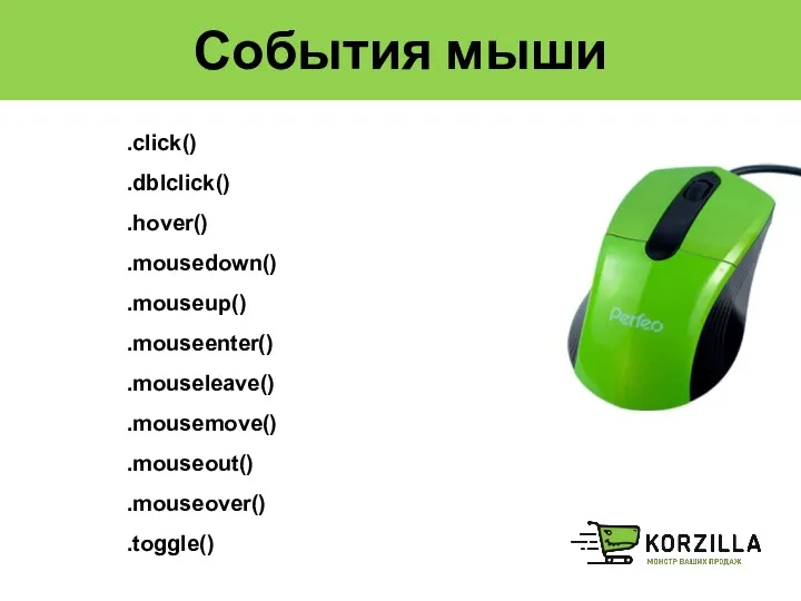 События мыши .click() .dblclick() .hover() .mousedown() .mouseup() .mouseenter() .mouseleave() .mousemove() .mouseout() .mouseover() .toggle()