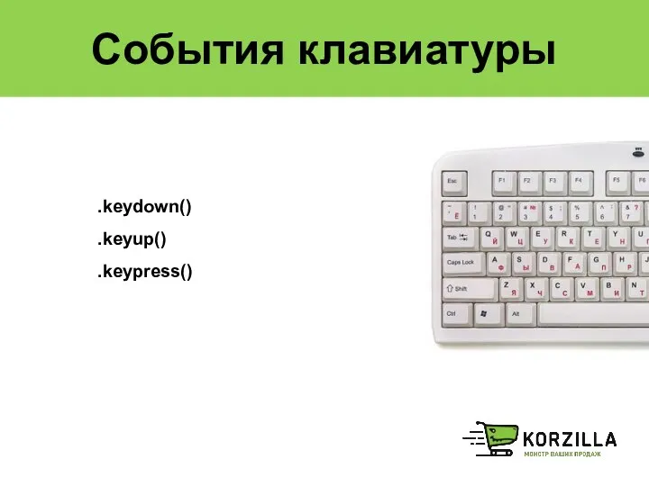 События клавиатуры .keydown() .keyup() .keypress()
