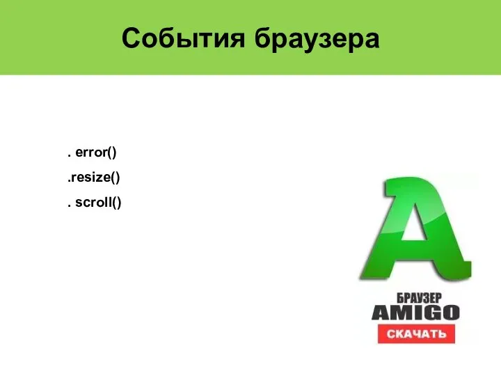 События браузера . error() .resize() . scroll()