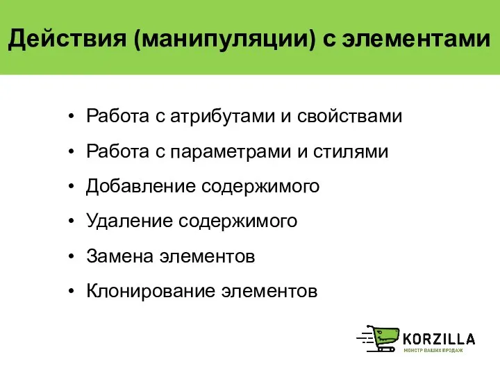 Действия (манипуляции) с элементами Работа с атрибутами и свойствами Работа с