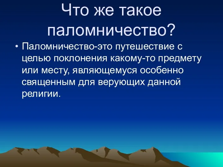 Что же такое паломничество? Паломничество-это путешествие с целью поклонения какому-то предмету