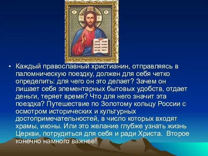 Каждый православный христианин, отправляясь в паломническую поездку, должен для себя четко