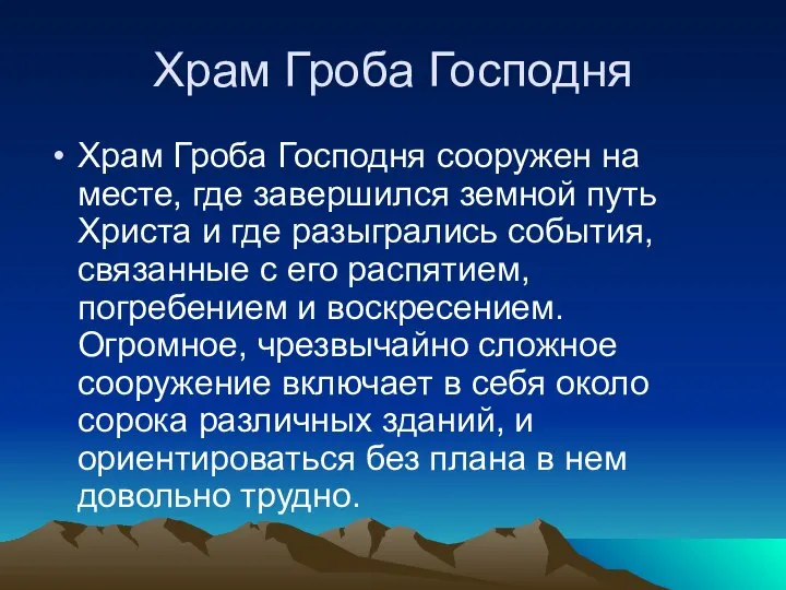 Храм Гроба Господня Храм Гроба Господня сооружен на месте, где завершился