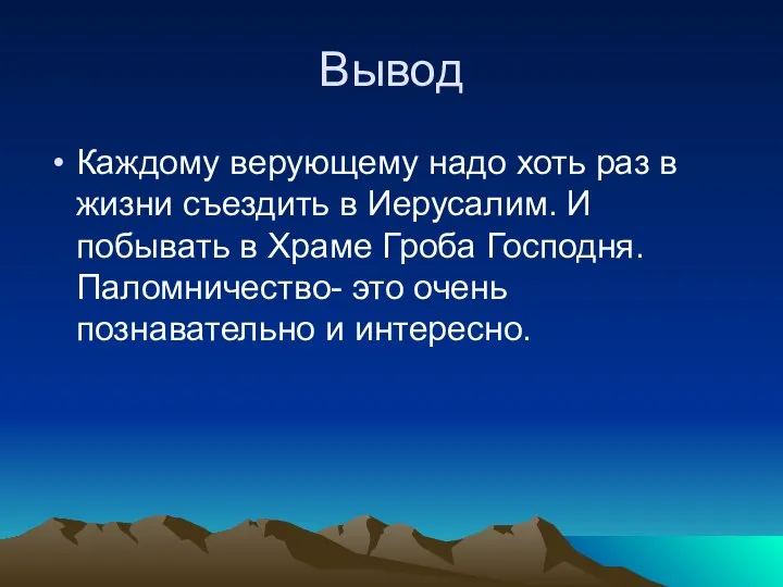 Вывод Каждому верующему надо хоть раз в жизни съездить в Иерусалим.