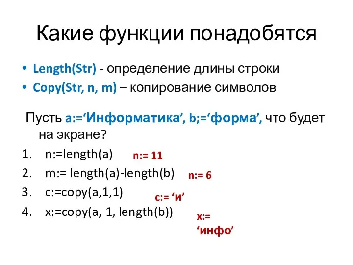 Какие функции понадобятся Length(Str) - определение длины строки Copy(Str, n, m)