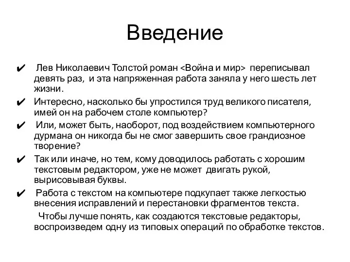 Введение Лев Николаевич Толстой роман переписывал девять раз, и эта напряженная