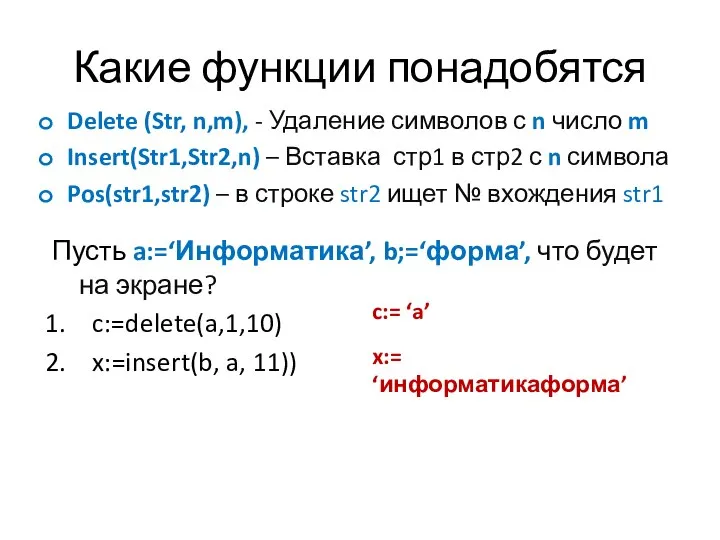 Какие функции понадобятся Delete (Str, n,m), - Удаление символов с n