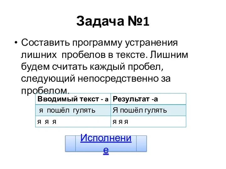 Задача №1 Составить программу устранения лишних пробелов в тексте. Лишним будем