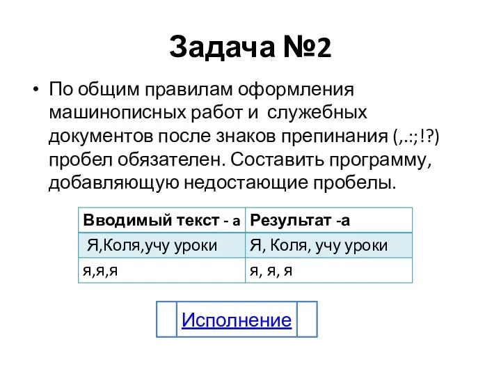 Задача №2 По общим правилам оформления машинописных работ и служебных документов