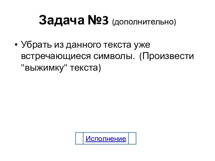 Задача №3 (дополнительно) Убрать из данного текста уже встречающиеся символы. (Произвести "выжимку" текста) Исполнение