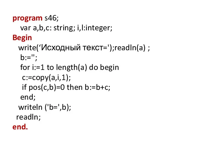 program s46; var a,b,c: string; i,l:integer; Begin write(‘Исходный текст=');readln(a) ; b:='';