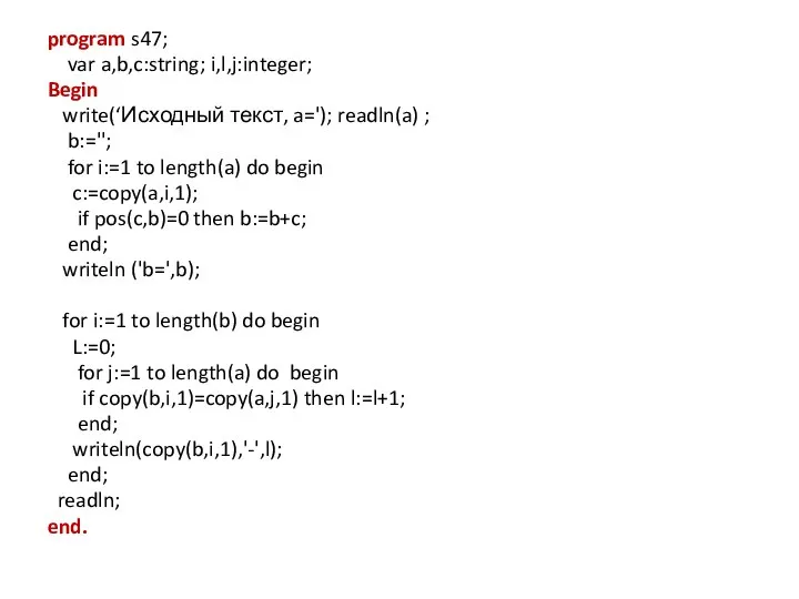 program s47; var a,b,c:string; i,l,j:integer; Begin write(‘Исходный текст, a='); readln(a) ;